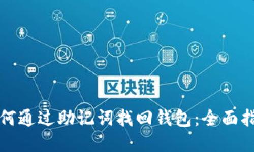 如何通过助记词找回钱包：全面指南