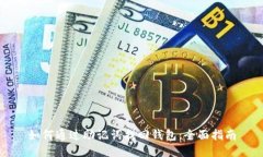 如何通过助记词找回钱包：全面指南