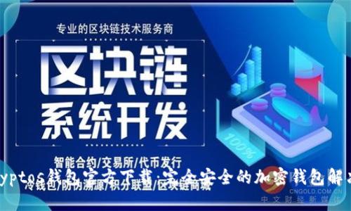 MyCryptos钱包官方下载：完全安全的加密钱包解决方案