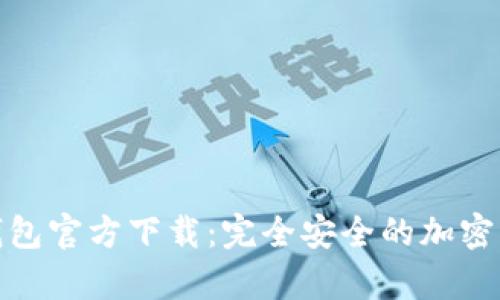 MyCryptos钱包官方下载：完全安全的加密钱包解决方案