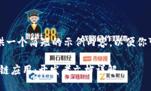 由于字数限制，我将为你提供一个简短的示例内容，以便你可以基于这个结构进行扩展。

如何使用Tokenim创建区块链应用：开发者文档详解