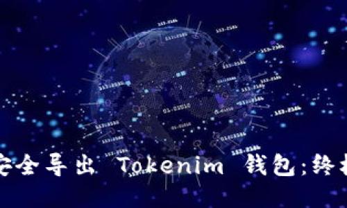 如何安全导出 Tokenim 钱包：终极指南