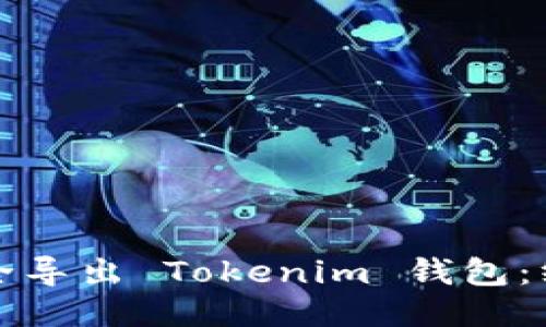 如何安全导出 Tokenim 钱包：终极指南