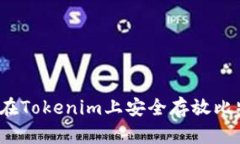 如何在Tokenim上安全存放比特币？