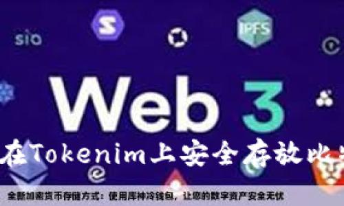 如何在Tokenim上安全存放比特币？