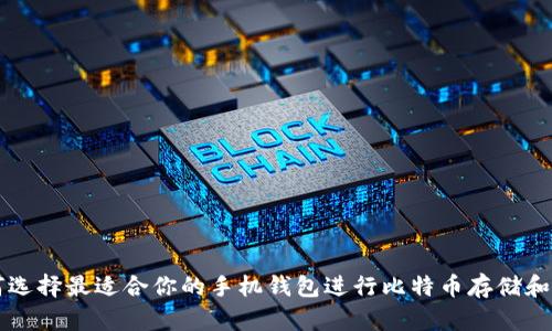 如何选择最适合你的手机钱包进行比特币存储和交易