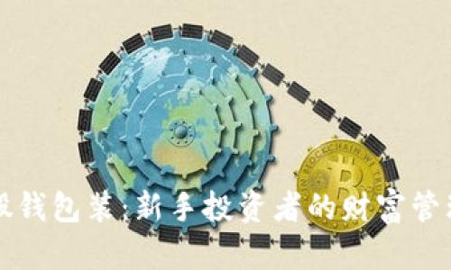 小蚁股钱包装:新手投资者的财富管理利器