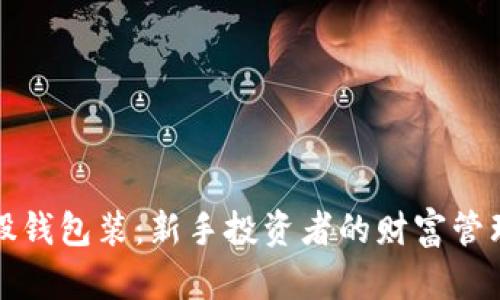 小蚁股钱包装:新手投资者的财富管理利器