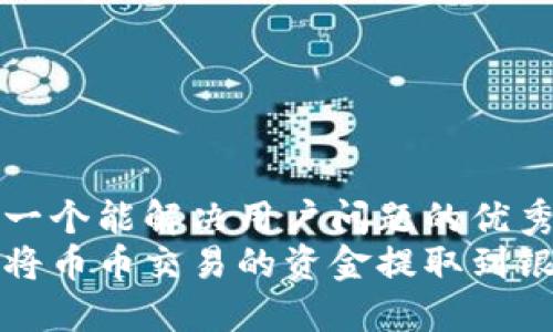 思考一个能解决用户问题的优秀
如何将币币交易的资金提取到银行卡