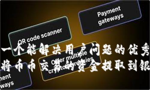 思考一个能解决用户问题的优秀
如何将币币交易的资金提取到银行卡