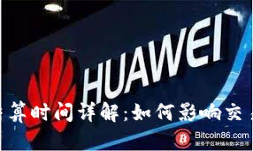 : Tokenim结算时间详解:如何影响交易与投资决策