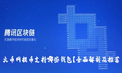 火币网提币支持哪些钱包？全面解析及推荐