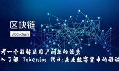 思考一个能解决用户问题的优秀  深入了解 Toke