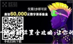 : Tokenim一键映射设置全攻略：让你的操作更便捷