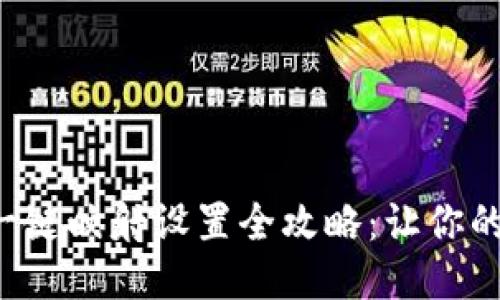 : Tokenim一键映射设置全攻略：让你的操作更便捷