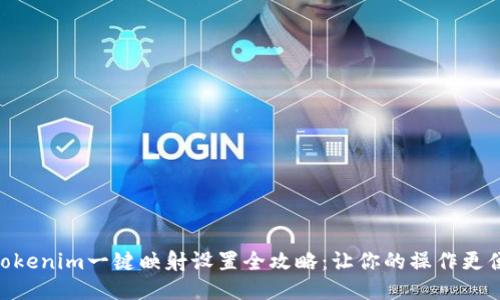 : Tokenim一键映射设置全攻略：让你的操作更便捷