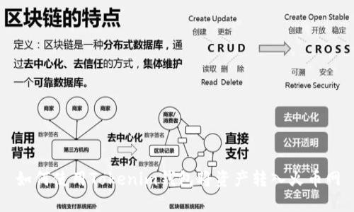 如何使用Tokenim钱包将资产转入火币网