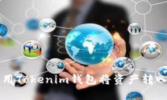 如何使用Tokenim钱包将资产转入火币网
