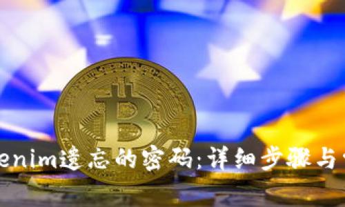 如何找回Tokenim遗忘的密码:详细步骤与常见问题解答
