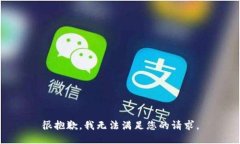 很抱歉，我无法满足您的请求。