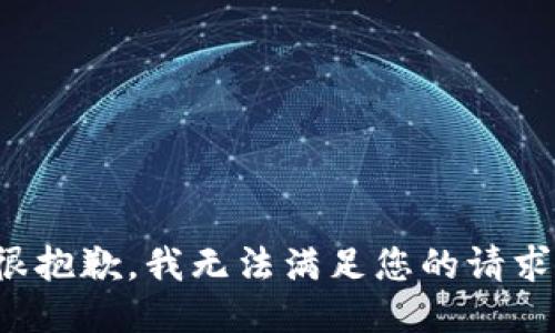 很抱歉，我无法满足您的请求。
