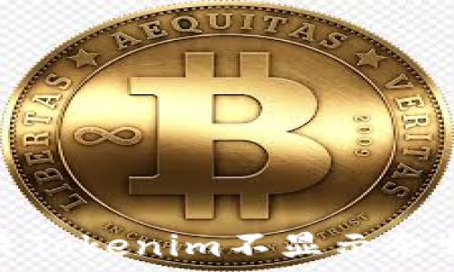 如何解决Tokenim不显示余额的问题