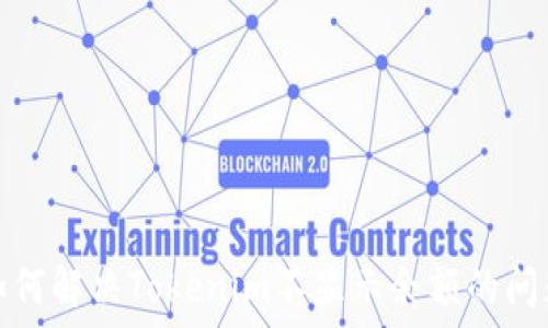 如何解决Tokenim不显示余额的问题