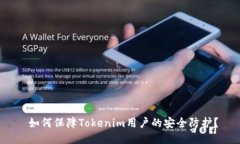  如何保障Tokenim用户的安全防护？