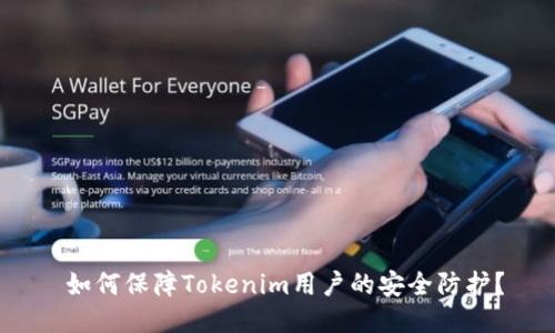如何保障Tokenim用户的安全防护?