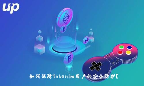 如何保障Tokenim用户的安全防护?