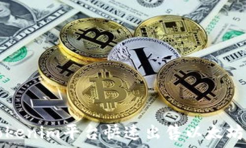 如何通过Tokenim平台快速出售以太坊的全面指南