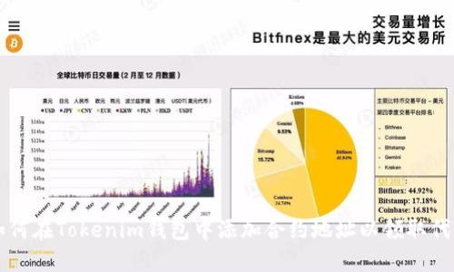 如何在Tokenim钱包中添加合约地址以领取代币