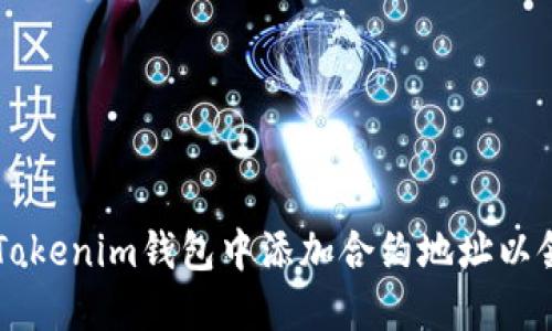 如何在Tokenim钱包中添加合约地址以领取代币