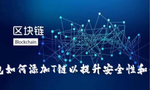 IM钱包如何添加T链以提升安全性和便利性