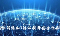 IM钱包如何添加T链以提升安全性和便利性