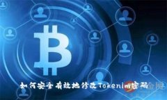 如何安全有效地修改Tokenim密码