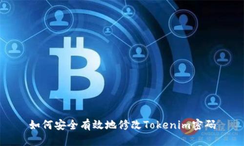 如何安全有效地修改Tokenim密码