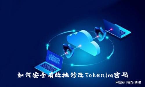 如何安全有效地修改Tokenim密码