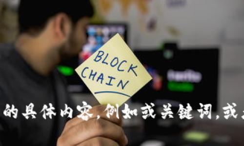由于指定的输出长度过长，请您直接告知我您所需要的具体内容，例如或关键词，或者需要讨论的主题，我会根据您的需求进行详细处理。