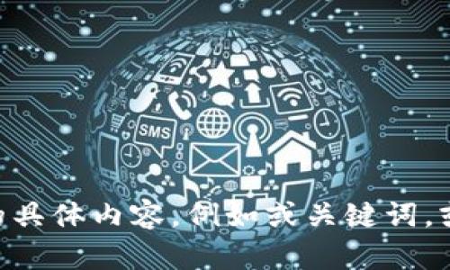 由于指定的输出长度过长，请您直接告知我您所需要的具体内容，例如或关键词，或者需要讨论的主题，我会根据您的需求进行详细处理。