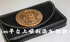 如何在Tokenim平台上顺利添加狗狗币（Dogecoin）