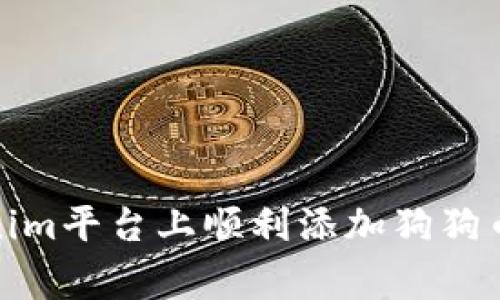 如何在Tokenim平台上顺利添加狗狗币(Dogecoin)