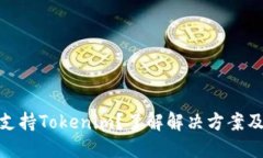 : 欧易不支持Tokenim？了解解决方案及替代选项