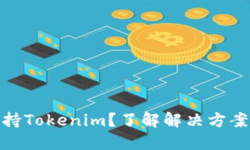 : 欧易不支持Tokenim?了解解决方案及替代选项