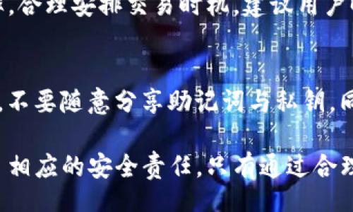 br
如何查询Tokenim钱包的授权状态

Tokenim钱包, 钱包授权, 查询授权状态/guanjianci

在当今数字货币与区块链的快速发展中，钱包的安全性与用户的使用便利性显得尤为重要。Tokenim钱包作为一种便捷的数字资产管理工具，引入了多种安全功能，其中钱包授权状态的查询是一个重要环节。用户在进行交易或与其他去中心化应用（DApp）互动时，了解自己钱包的授权状态能够有效防止非授权使用和潜在风险。

本篇文章将详细介绍如何查询Tokenim钱包的授权状况，帮助用户更好地了解和控制自己的数字资产安全。

什么是Tokenim钱包的授权状态？

在使用Tokenim钱包时，授权状态指的是钱包是否已经向某个合约或DApp授予使用某些资产的权限。具体来说，许多DApp会要求用户授权，以便这些应用程序能够对用户的代币进行操作，比如转账、交易等。这时候，用户需要通过授权来确认DApp可以代表他们进行相应的操作。

授权状态对于用户的影响是巨大的。未授权的状态意味着用户不能与该DApp或合约进行互动。而在授权后，如果用户未及时监控和管理这些授权，可能会面临资产被盗取或其他安全隐患。因此，了解如何查询和管理钱包的授权状态是每个Tokenim钱包用户必备的技能。

查询Tokenim钱包授权状态的步骤

查询Tokenim钱包的授权状态，可以按照以下步骤进行：

ol
    listrong登录Tokenim钱包/strongbr
    打开Tokenim钱包应用，输入相关的登录信息，完成安全验证，进入个人钱包界面。/li
    
    listrong访问授权管理功能/strongbr
    在钱包主界面，通常会有一个“授权”或“资产管理”的选项。点击进入授权管理页面，用户能够看到所有已授权的合约和DApp。/li
    
    listrong查看授权记录/strongbr
    在授权管理页面中，用户可以看到所有已授权的项，包括合约的名称、地址、授权的时间等。如果有多个授权，用户可以逐个查看，了解每个授权的详细信息。/li
    
    listrong撤回不必要的授权/strongbr
    如果用户发现有些授权不再需要使用，建议及时撤回这些授权。通常在授权记录旁边会提供“撤回”按钮，用户只需点击并确认，便可解除对该合约的授权。/li
/ol

遵循以上步骤，用户便可轻松查询Tokenim钱包的授权状态，保护自己的资产安全。

如何管理钱包的授权状态

有效管理Tokenim钱包的授权状态不仅能够提升安全性，还能提高用户的使用体验。下面是一些高效的授权管理技巧：

ol
    listrong定期审查授权状态/strongbr
    建议用户定期检查自身钱包的授权记录。随着时间的发展，用户可能会使用新的DApp，逐渐忘记早前授予权限的合约。定期的审查能够帮助用户准确了解自己的授权情况。/li
    
    listrong仅授权值得信赖的DApp/strongbr
    在进行授权时，务必确保该DApp或合约是值得信赖的。推荐仔细阅读该平台的用户评价、社区讨论等信息，以避免使用可能存在安全隐患的应用。/li
    
    listrong设置警戒线/strongbr
    对于某些高风险的交易金额，建议设定警戒线。比如，在某些情况下，用户可以选择仅授权一定额度，防止因恶意合约而造成的资产损失。/li
    
    listrong使用多重签名钱包/strongbr
    对于大额资产管理，建议使用多重签名钱包。多重签名技术能够增强钱包的安全性，要求多个私钥共同授权，降低了单一授权带来的风险。/li
    
    listrong关注社区动态/strongbr
    参与Tokenim和相关DApp的社区，关注最新的安全动态和建议，及时获取他人对某个合约或DApp的使用体验和警示。/li
/ol

有效管理钱包的授权状态，不仅关乎个人资产的安全，也涉及到整个去中心化生态的健康发展。用户的谨慎与聪明决策，会对整个社区产生正面波动。

可能出现的相关问题

在使用Tokenim钱包的过程中，用户可能会遇到以下问题：

h41. 如何撤回Tokenim钱包中的授权？/h4
撤回Tokenim钱包中的授权是一个简单的操作，但对于一些新用户可能不太清楚具体步骤。用户需要首先登录Tokenim钱包，然后找到授权管理页面，在该页面中选择要撤回的授权项目，点击“撤回”按钮，确认后，便可完成授权的撤销。撤回后，用户的资产将不再被该合约或DApp所控制，从而提高安全性。

h42. Tokenim钱包受支持的DApp有哪些？/h4
Tokenim钱包支持多个流行的DApp，用户可以在钱包内直接进行查询与访问。根据用户的需求，常见的DApp包括去中心化交易所（DEX）、借贷平台、NFT市场等。用户可以通过Tokenim钱包一键连接这些DApp，实现资产的高效管理与交易。

h43. 我的Tokenim钱包被黑客攻击了，该怎么办？/h4
面对黑客攻击，用户应立即冻结钱包里的资产，并联系Tokenim钱包的客服。首先检查是否泄露了助记词或私钥，尽量减少后续损失。建议尽快将剩余的资产转移至安全的钱包，并加强对所有数字资产的安全控制，设置双重认证，定期更换密码等，提升钱包安全性。

h44. Tokenim钱包的交易费用是多少？/h4
Tokenim钱包的交易费用通常取决于区块链的网络拥堵程度与加密货币的性质。用户在进行交易时，可查看当前的手续费情况，选择适合的手续费率，合理安排交易时机。建议用户时常关注区块链网络的状态，以交易费用支出。

h45. 如何确保Tokenim钱包的私钥安全？/h4
私钥是管理加密资产的核心，用户必须重视私钥的安全性。建议用户将私钥保存在安全且离线的环境中，避免使用网络云存储等方式泄露私钥。此外，不要随意分享助记词与私钥，同时定期更换相关信息，增强安全防护。

通过以上讨论，相信读者对于Tokenim钱包的授权状态查询及管理有了更为深入的理解。区块链技术的发展赋予了用户更强的控制权，同时也增加了相应的安全责任，只有通过合理的授权管理，才能在这个数字金融时代中安全地进行资产交易与管理。