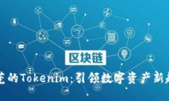 东莞的Tokenim：引领数字资产新趋势