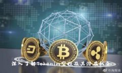 深入了解Tokenim空投及其潜在机会