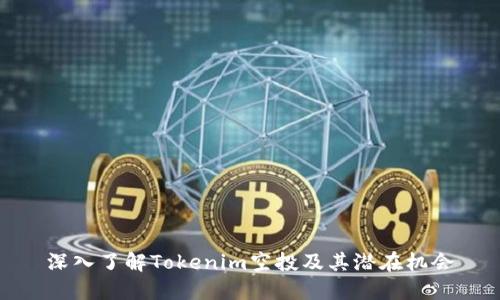 深入了解Tokenim空投及其潜在机会