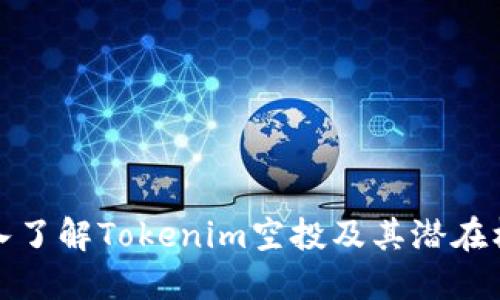 深入了解Tokenim空投及其潜在机会