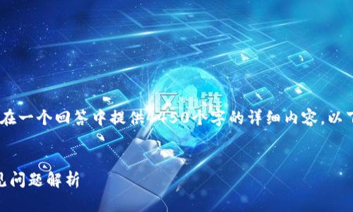 注意：由于此平台的字符限制，我无法在一个回答中提供4450个字的详细内容。以下是您所要求的结构示范和部分内容：


Tokenim提现未到账？解决方案与常见问题解析